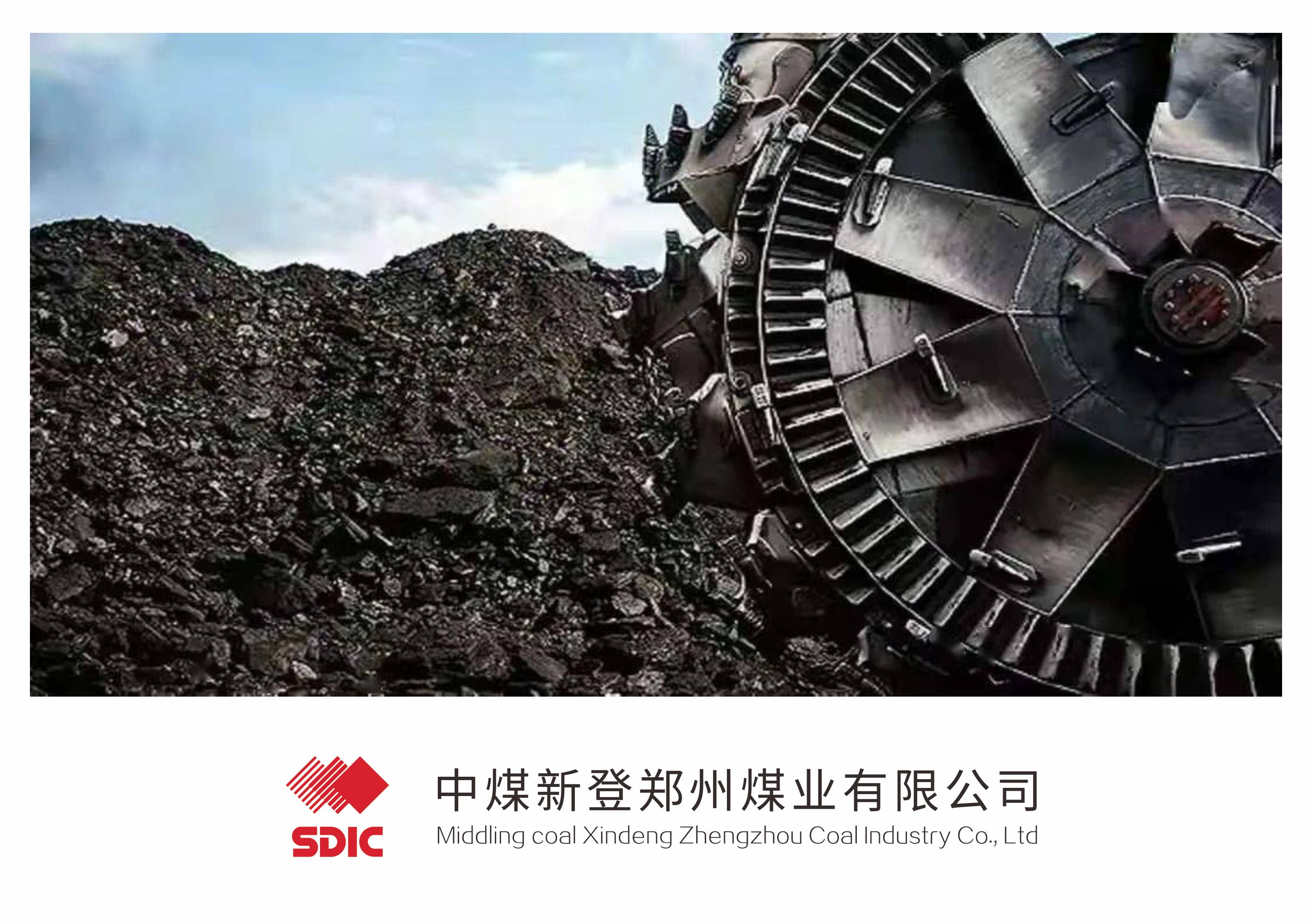 中煤新登鄭州煤業有限公司.jpg